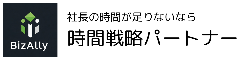 時間戦略パートナー