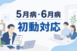 5月病や6月病の初動対応をテーマにしたイラストのアイキャッチ画像