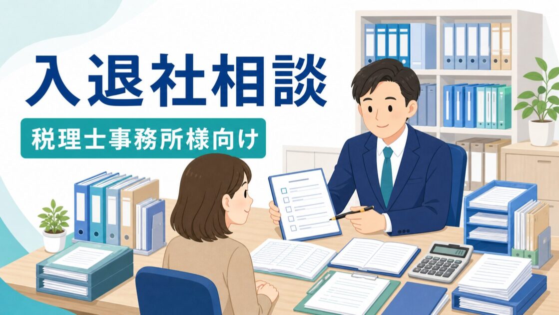 税理士事務所様向けの入退社相談を表す相談デスクのイラスト