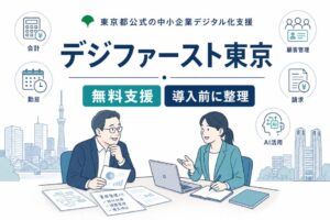 デジファースト東京を補助金申請前の無料支援として伝える企業向けアイキャッチ画像