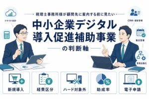 税理士事務所様が中小企業デジタル導入促進補助事業の判断軸を整理するアイキャッチ画像