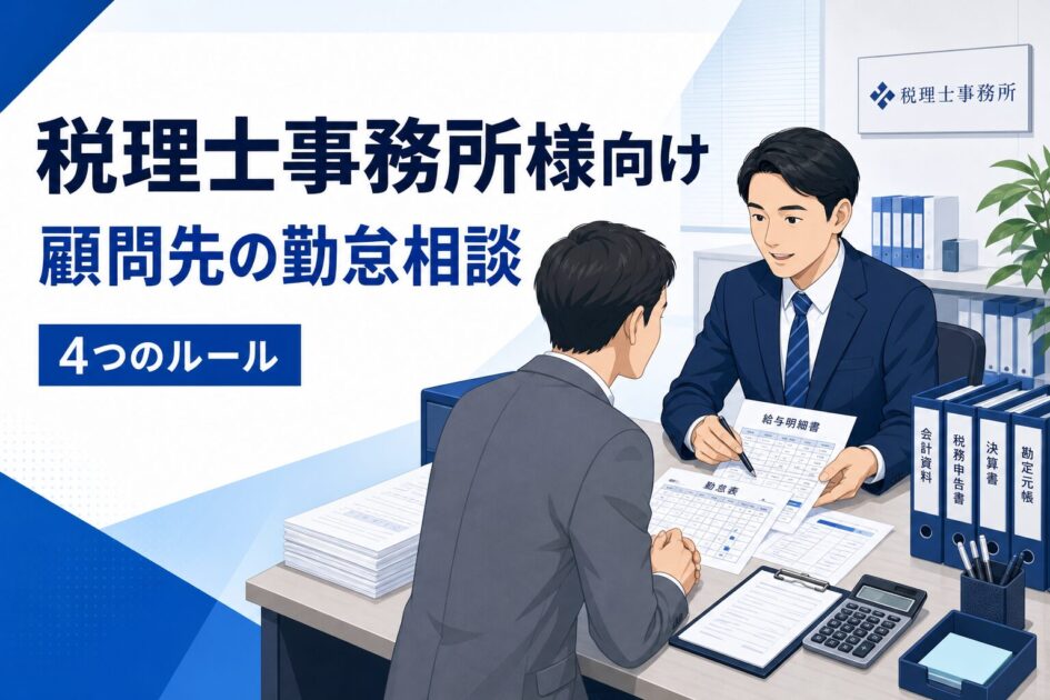 税理士事務所様が顧問先の勤怠相談を受ける場面を示したアイキャッチイラスト