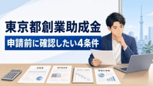 東京都創業助成金の記事テーマを伝える創業者向けアイキャッチ画像