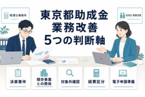 税理士事務所様が東京都の助成金相談を5つの判断軸で整理するイメージ