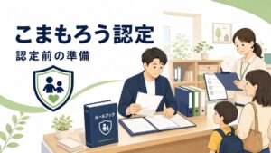 こまもろう認定の認定前準備を示すアイキャッチイラスト