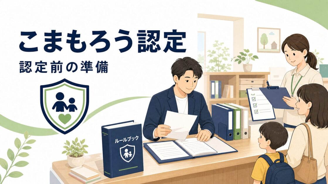 こまもろう認定の認定前準備を示すアイキャッチイラスト