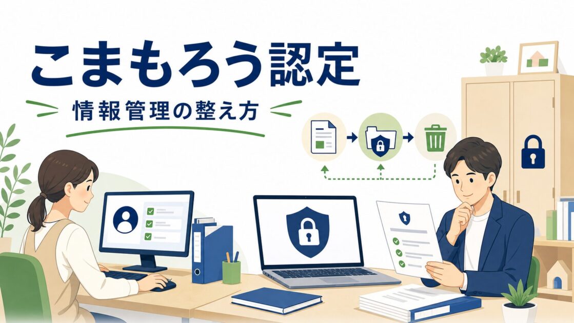 こまもろう認定の情報管理準備を示すアイキャッチイラスト