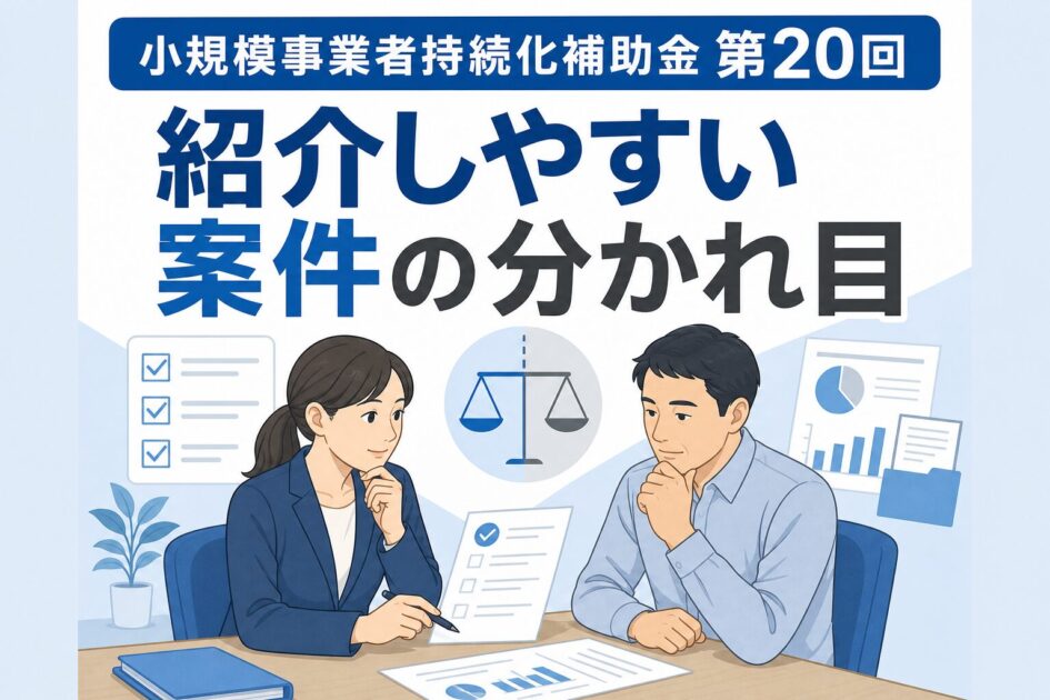 小規模事業者持続化補助金第20回の紹介判断を表すアイキャッチイラスト