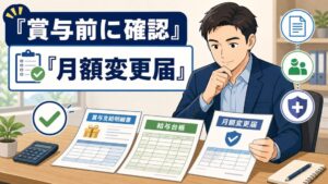 賞与前に月額変更届を確認する場面を示すアイキャッチ