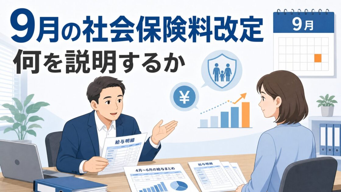 9月の社会保険料改定について従業員へ説明する準備をする場面のイラスト
