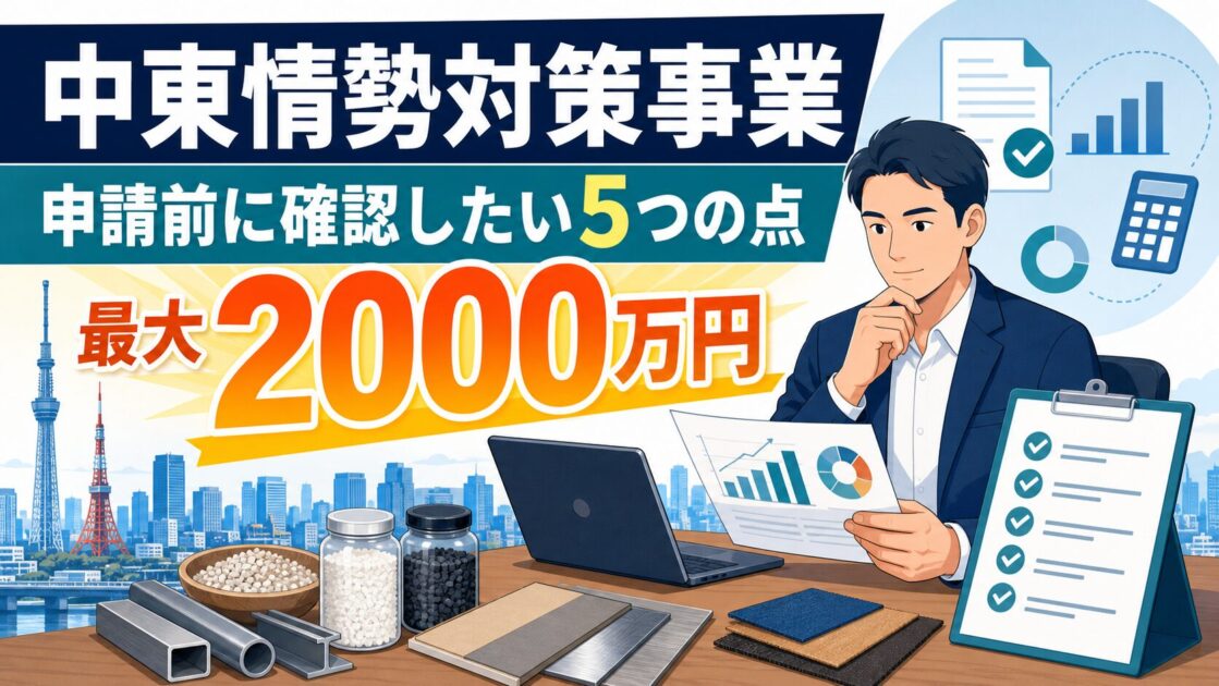 中東情勢による原材料価格高騰への対応を考える事業者と申請チェックを描いたアイキャッチ