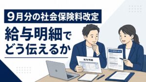 9月分の社会保険料改定を給与明細でどう伝えるかを示すアイキャッチ