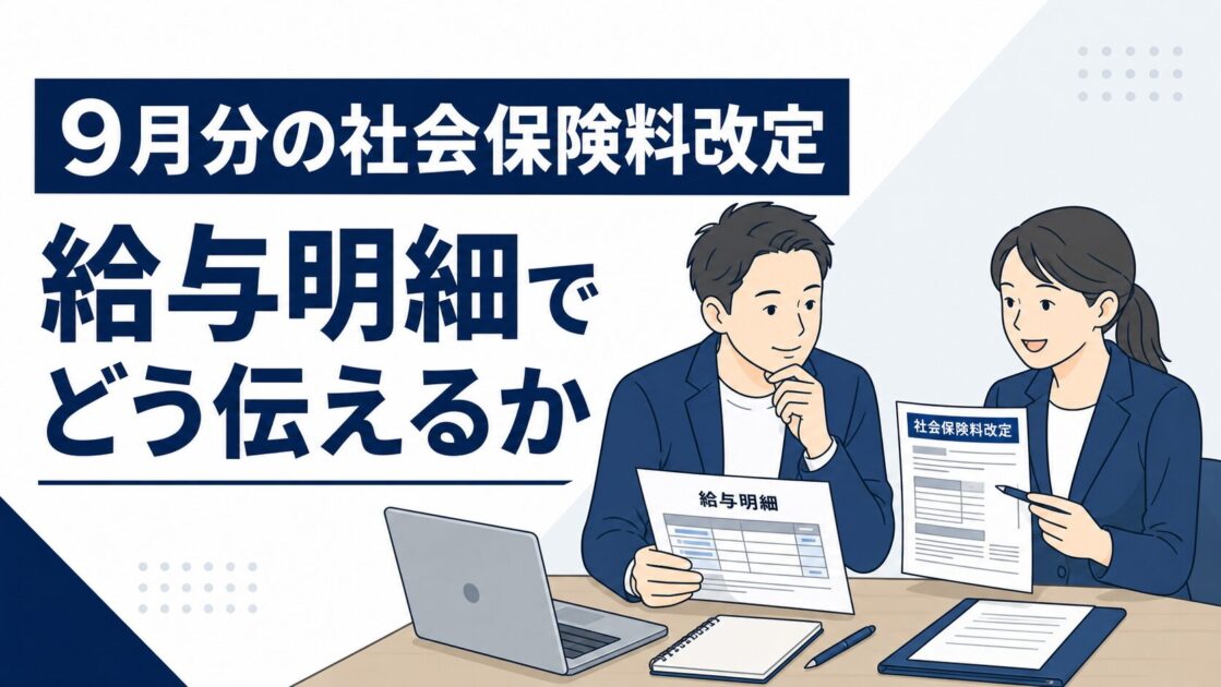 9月分の社会保険料改定を給与明細でどう伝えるかを示すアイキャッチ