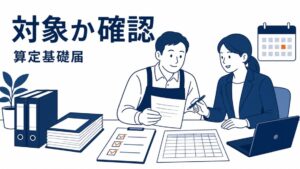 算定基礎届で対象かどうか確認する場面を表したアイキャッチ