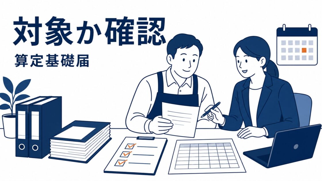 算定基礎届で対象かどうか確認する場面を表したアイキャッチ