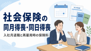 社会保険の同月得喪・同日得喪と入社月退職、再雇用時の保険料を示すアイキャッチ