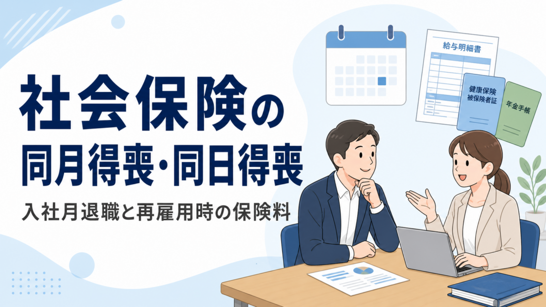 社会保険の同月得喪・同日得喪と入社月退職、再雇用時の保険料を示すアイキャッチ