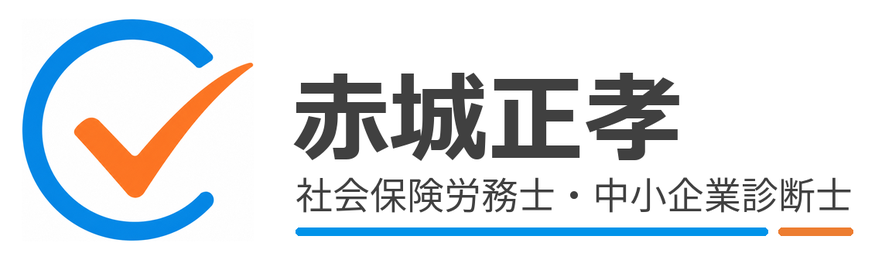 中央区銀座の社労士・中小企業診断士 赤城正孝