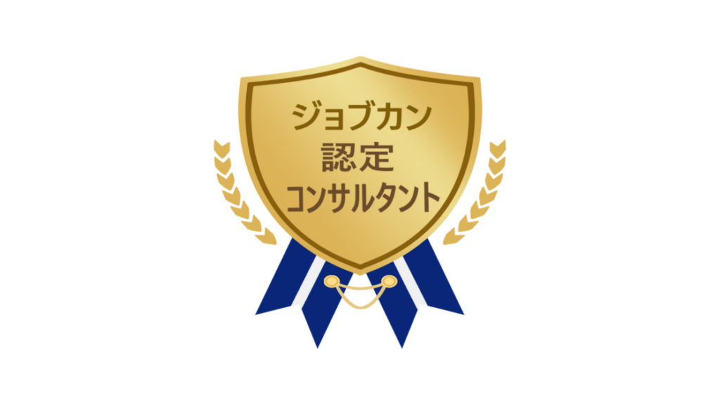 ジョブカン認定コンサルタントの認定バッジ