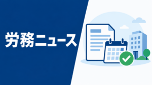 労務ニュースの案内画像