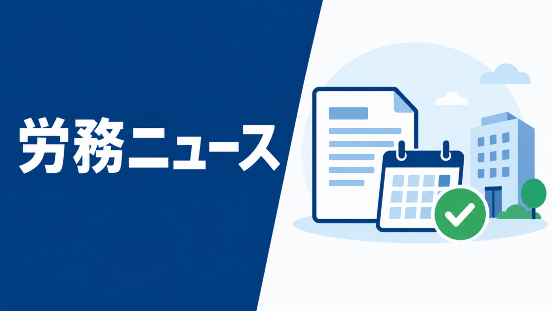 労務ニュースの案内画像